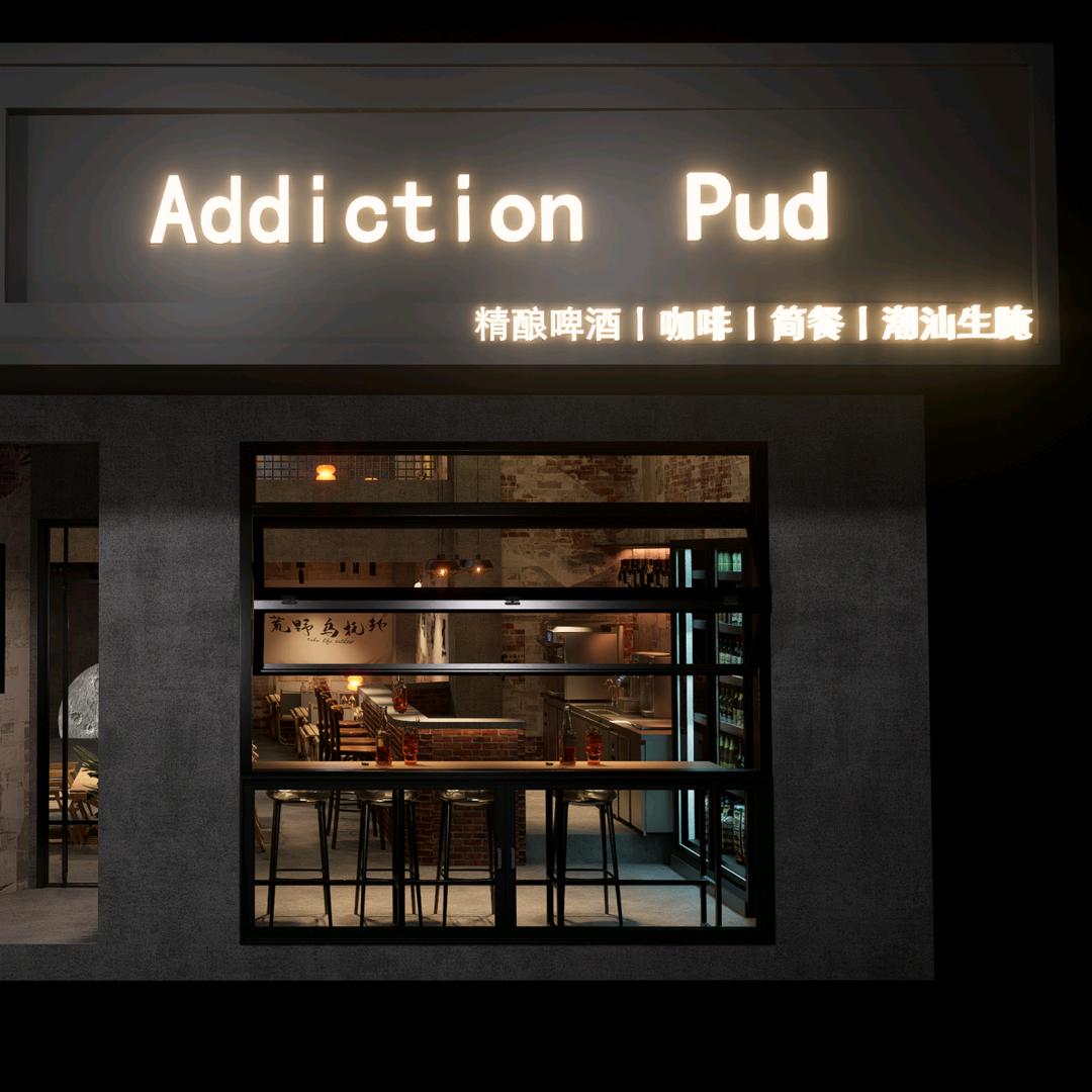 瘾 · Addiction Pub