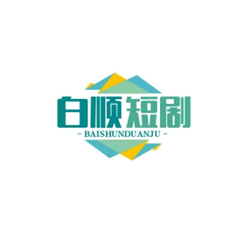 白顺短剧