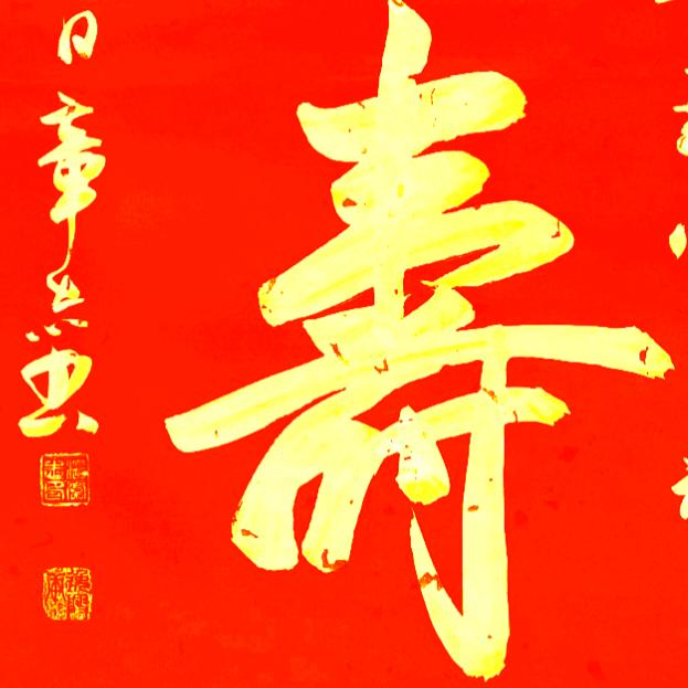 中國雄安 章志書法