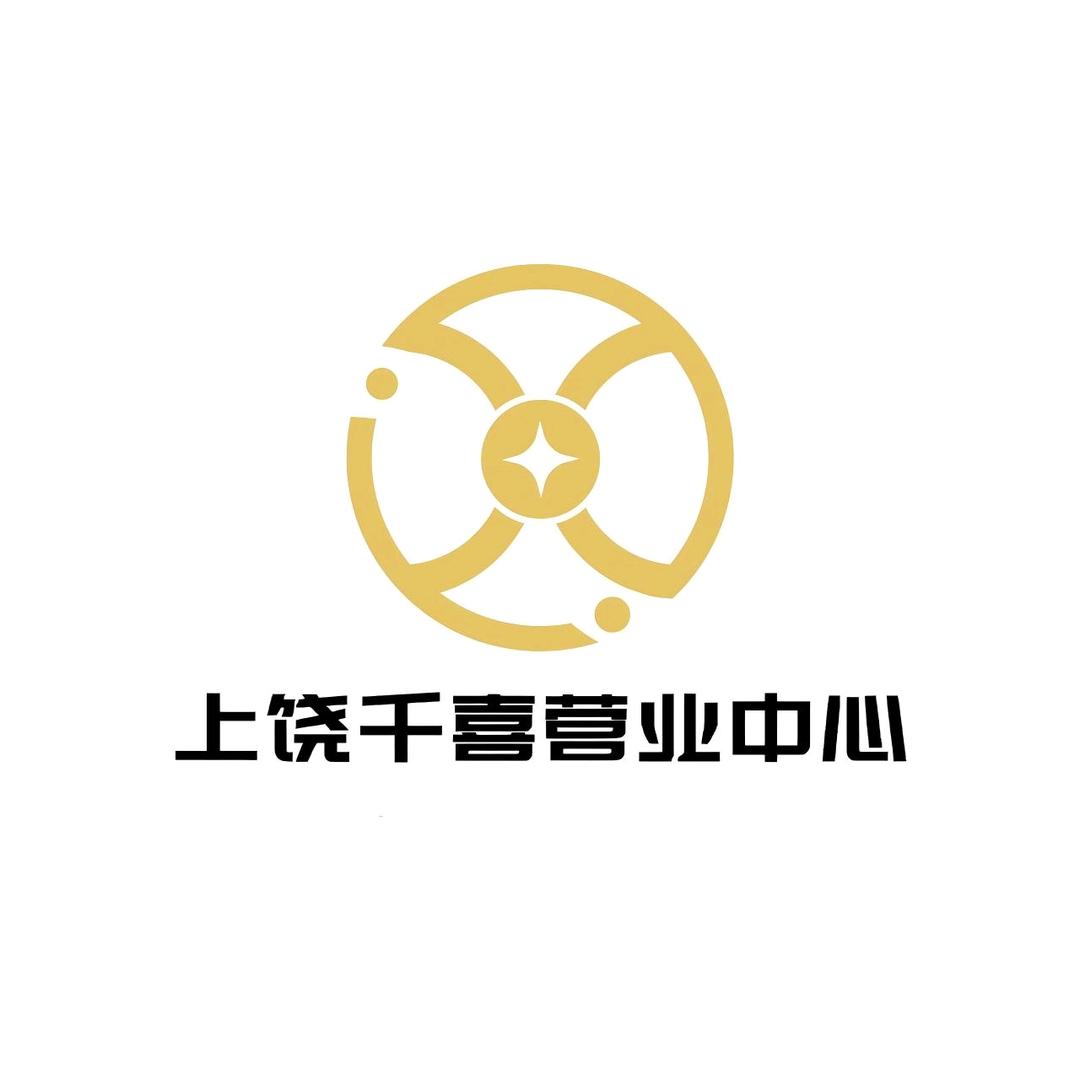 千喜财务(上饶运营中心)官方号
