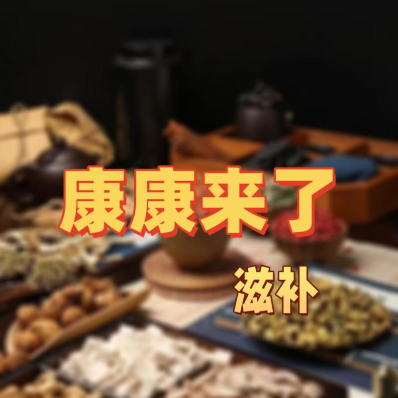 康康轻养