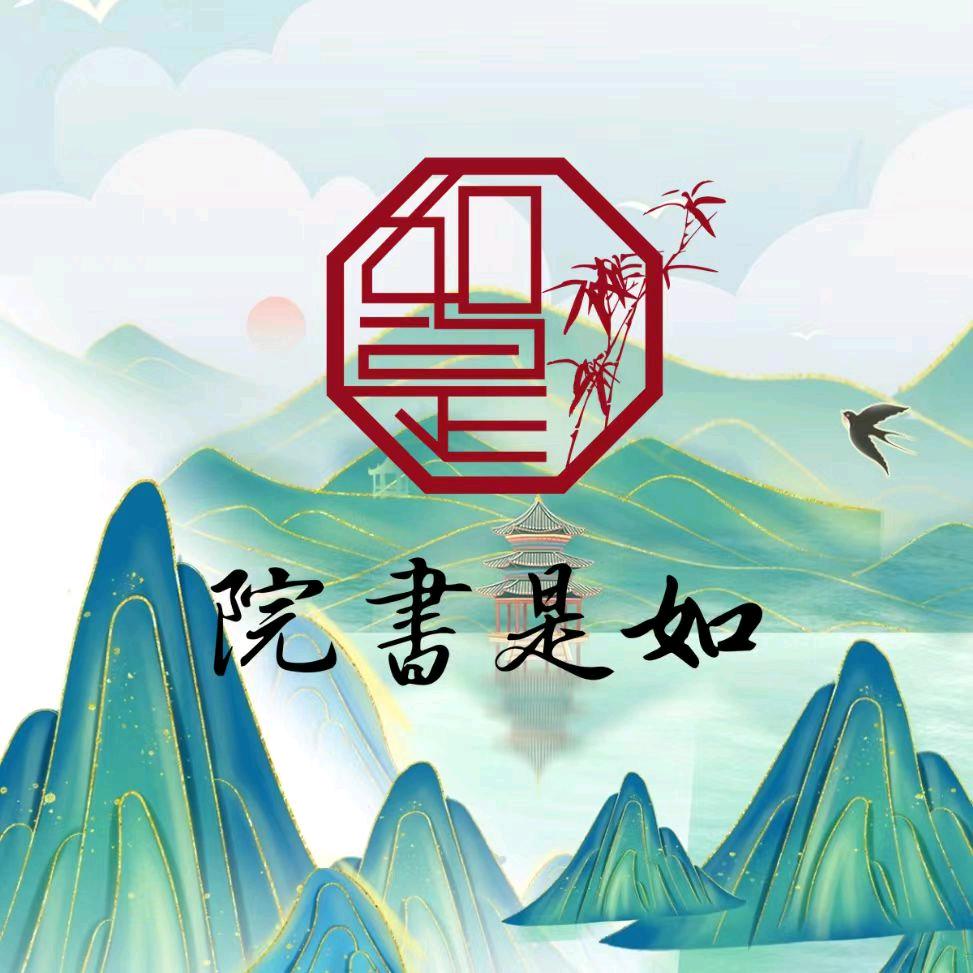 如是書院