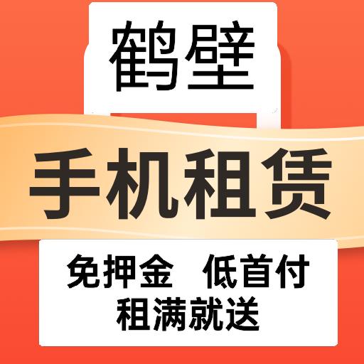 鹤壁手机以租代购