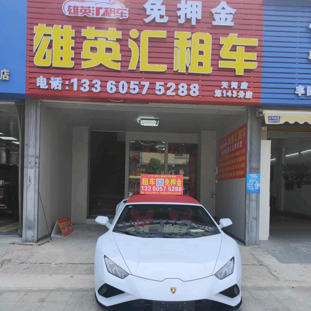 广州市天河区雄英汇租车粵A牌