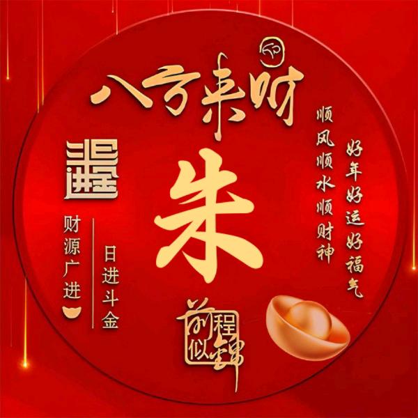 朱氏顺意