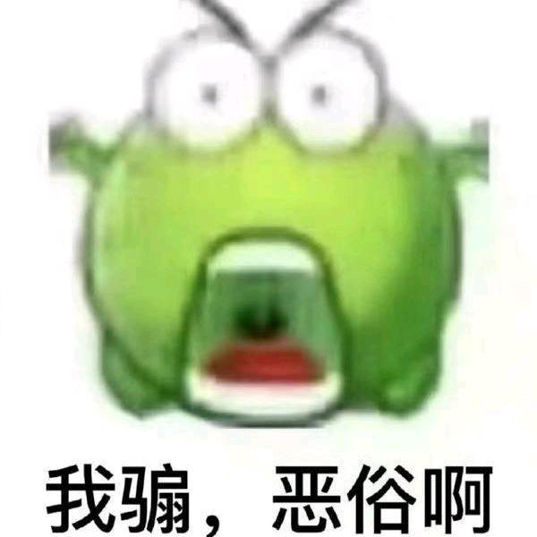 管不住皮燕子