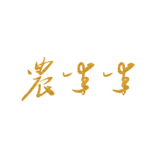 农米米生态果蔬