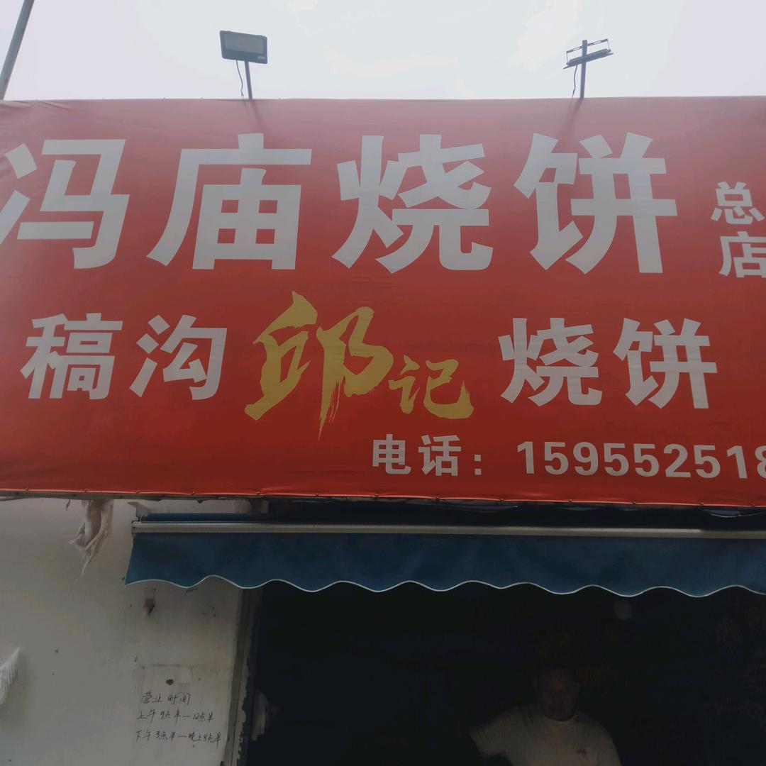 固镇冯庙烧饼总店 招学员