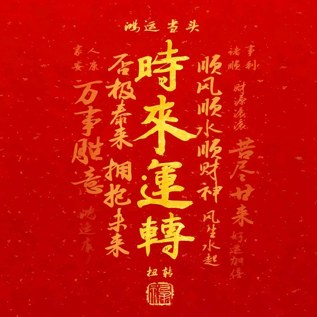顺风如意