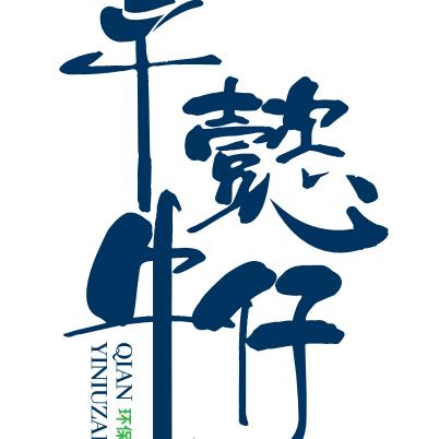 千懿牛仔