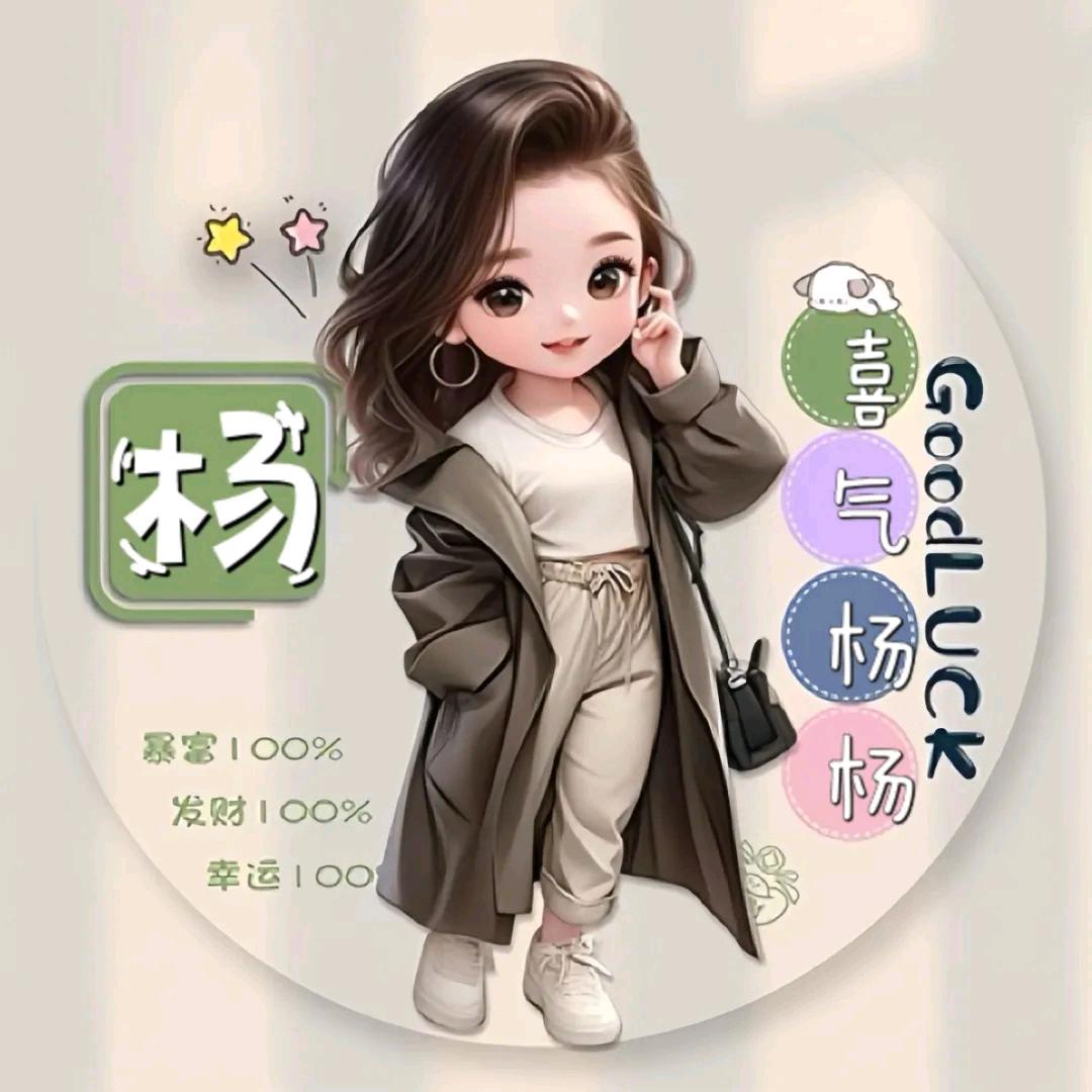往后余生爱财爱己♥
