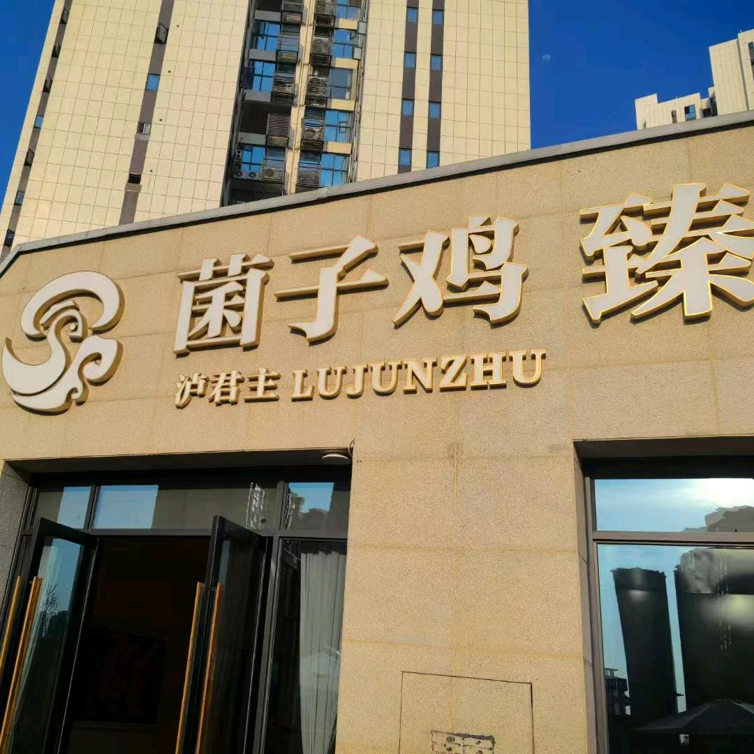 泸君主·臻菌子鸡(酒城中心店)