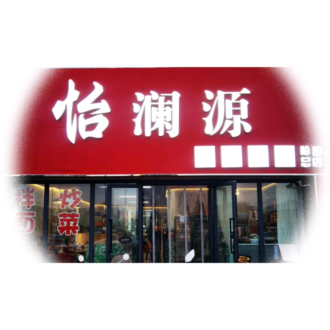 怡澜源餐饮官方号