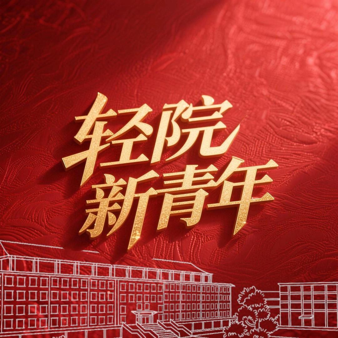 轻院新青年