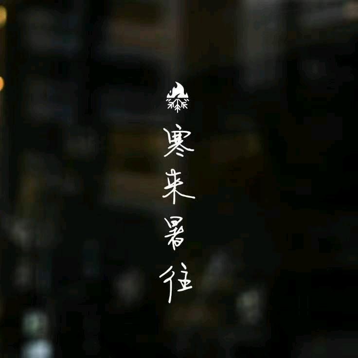 寒来暑往｜艺术生活