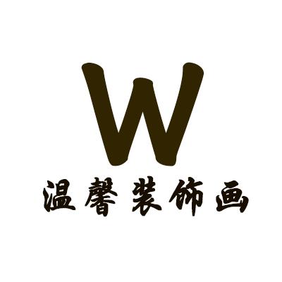 温馨装饰画