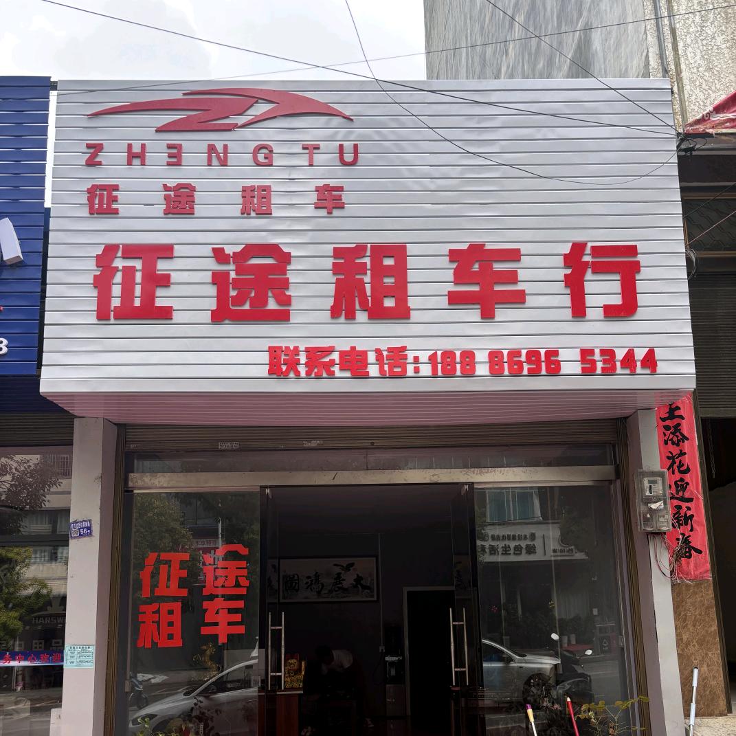 兴仁征途汽车租赁🚗🚗🚗