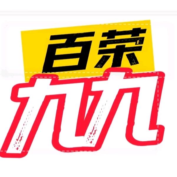九九（郑州百荣）