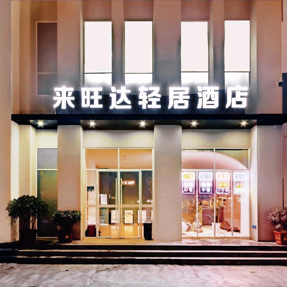 来旺达轻居酒店