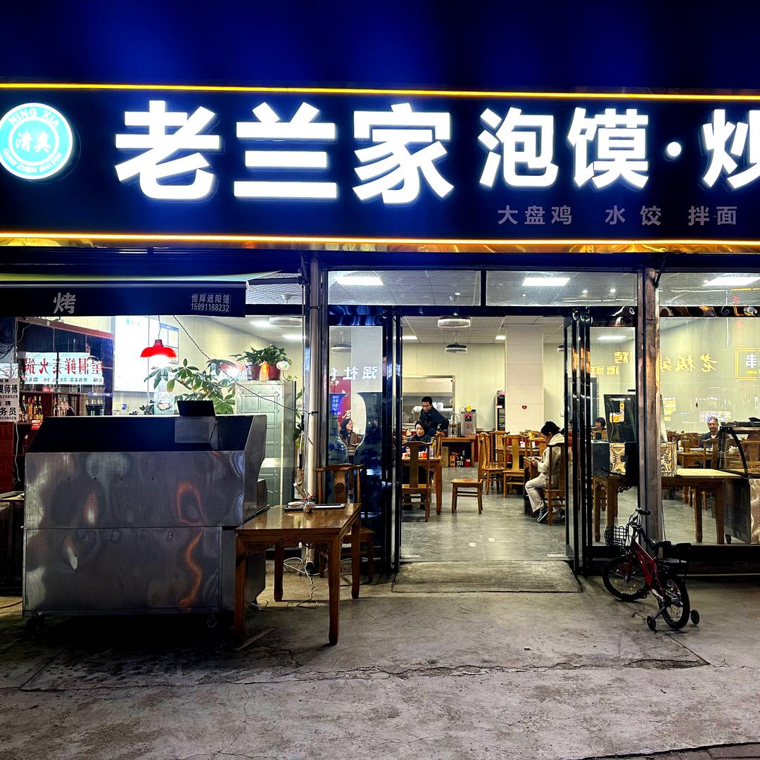 老兰家泡馍·炒肉片