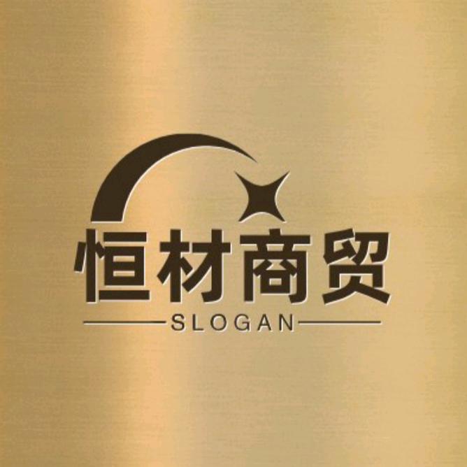 恒材商贸