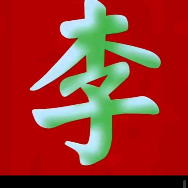 好人一生平安！