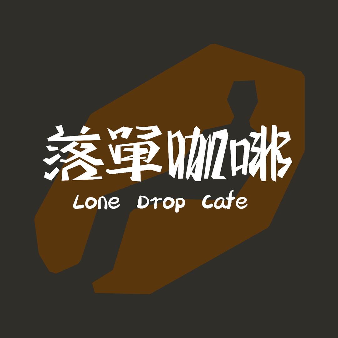 落单咖啡