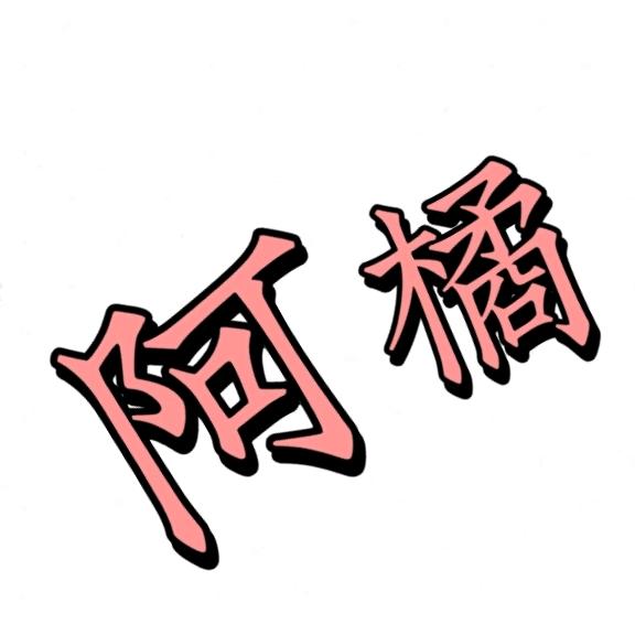 语橘