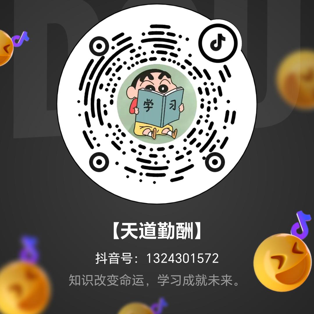 【天道勤酬】万般努力