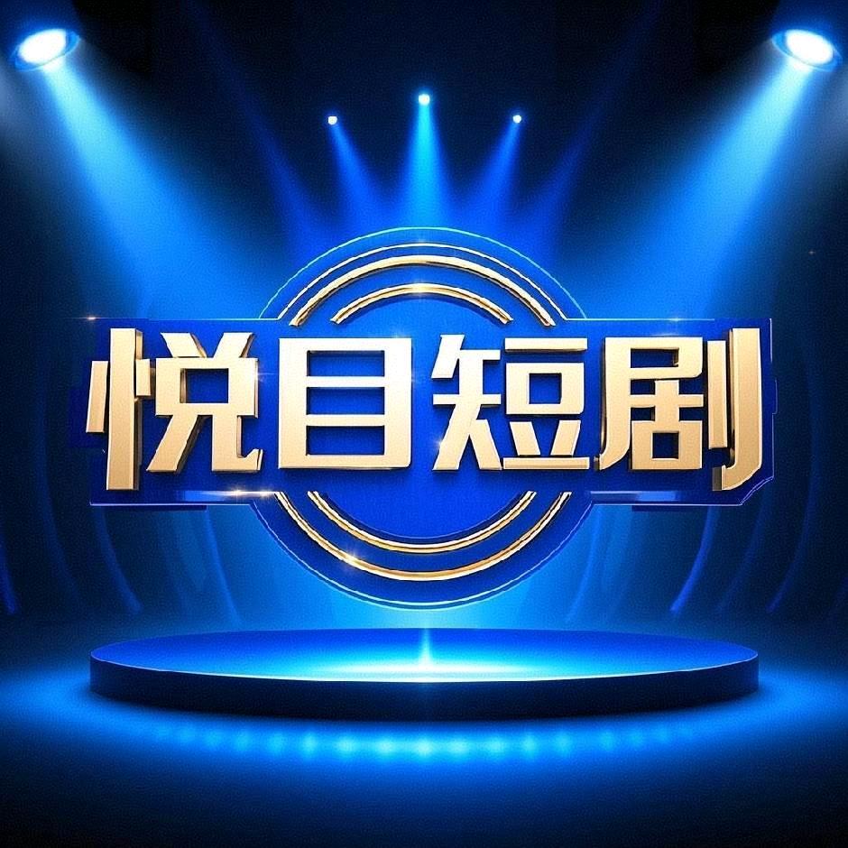 悦目短剧