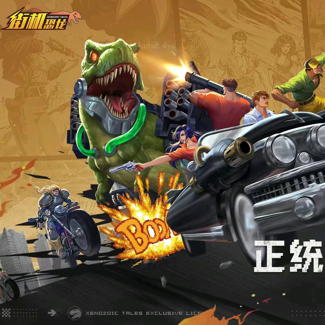 街机恐龙–小华