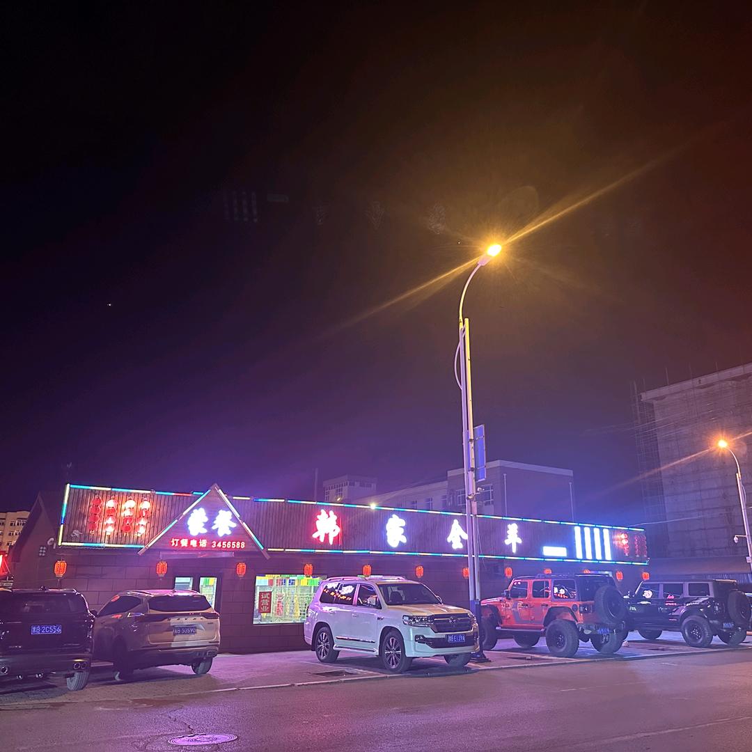 讷河 韩家全羊馆（富裕分店）