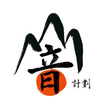 众音计划