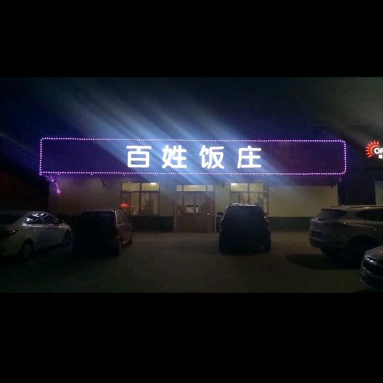 兵哥百姓饭庄