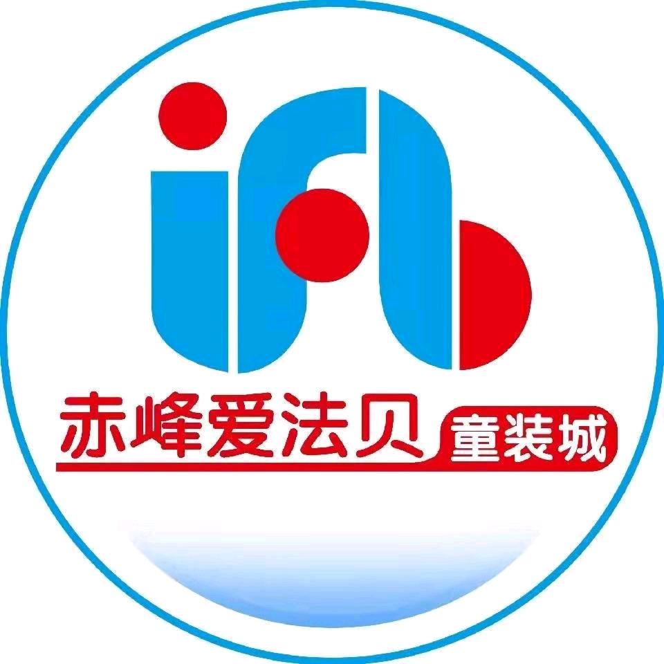 赤烽爱法贝童装城【企业号】
