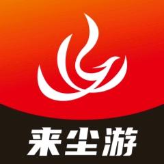 来尘游