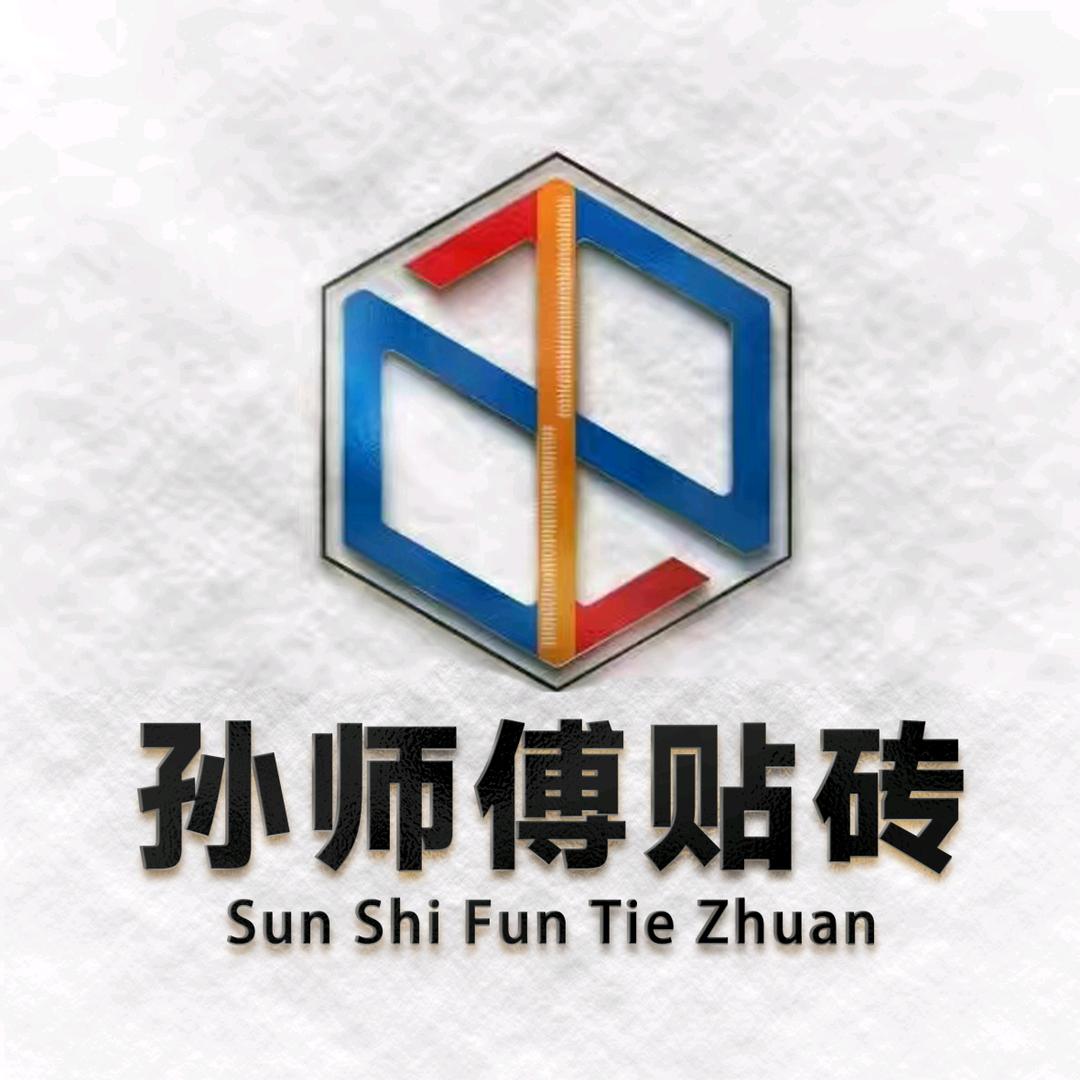 精工瓷砖铺贴孙师傅