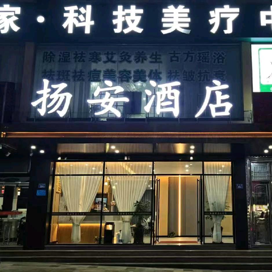 扬安酒店官方号