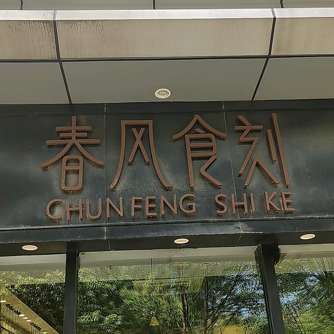 春风食刻