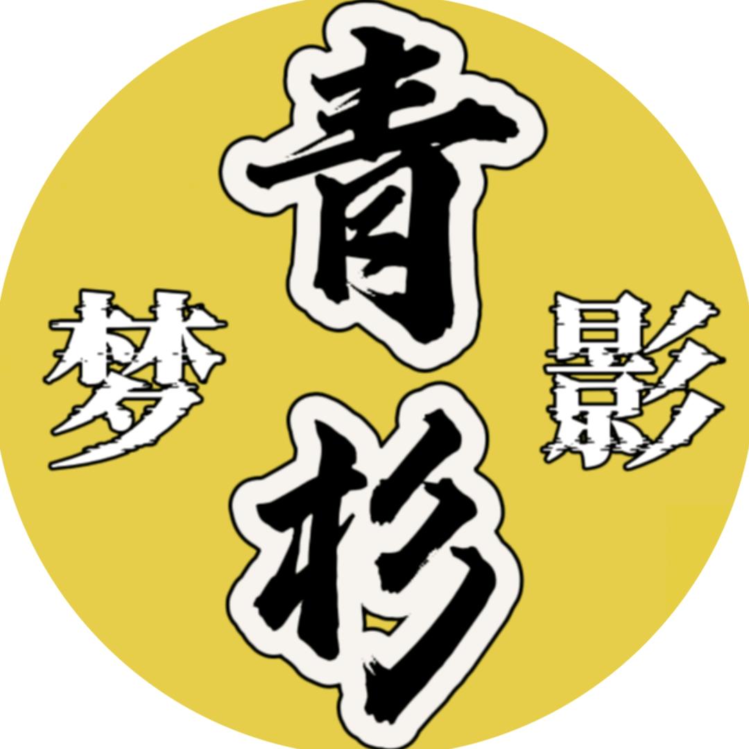 青杉梦影