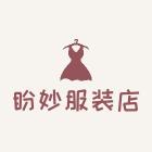 盼妙