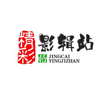 精彩影辑站
