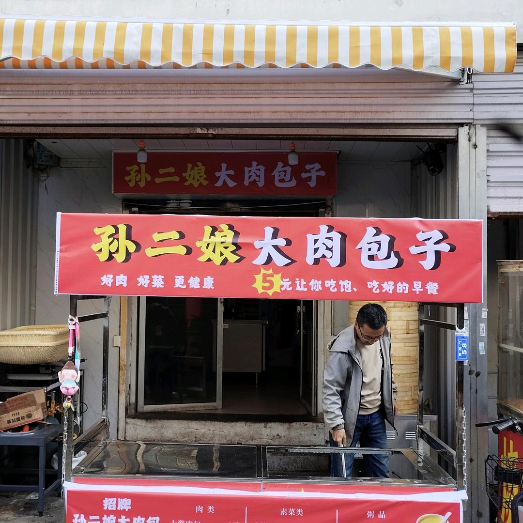 孙二娘大肉包子