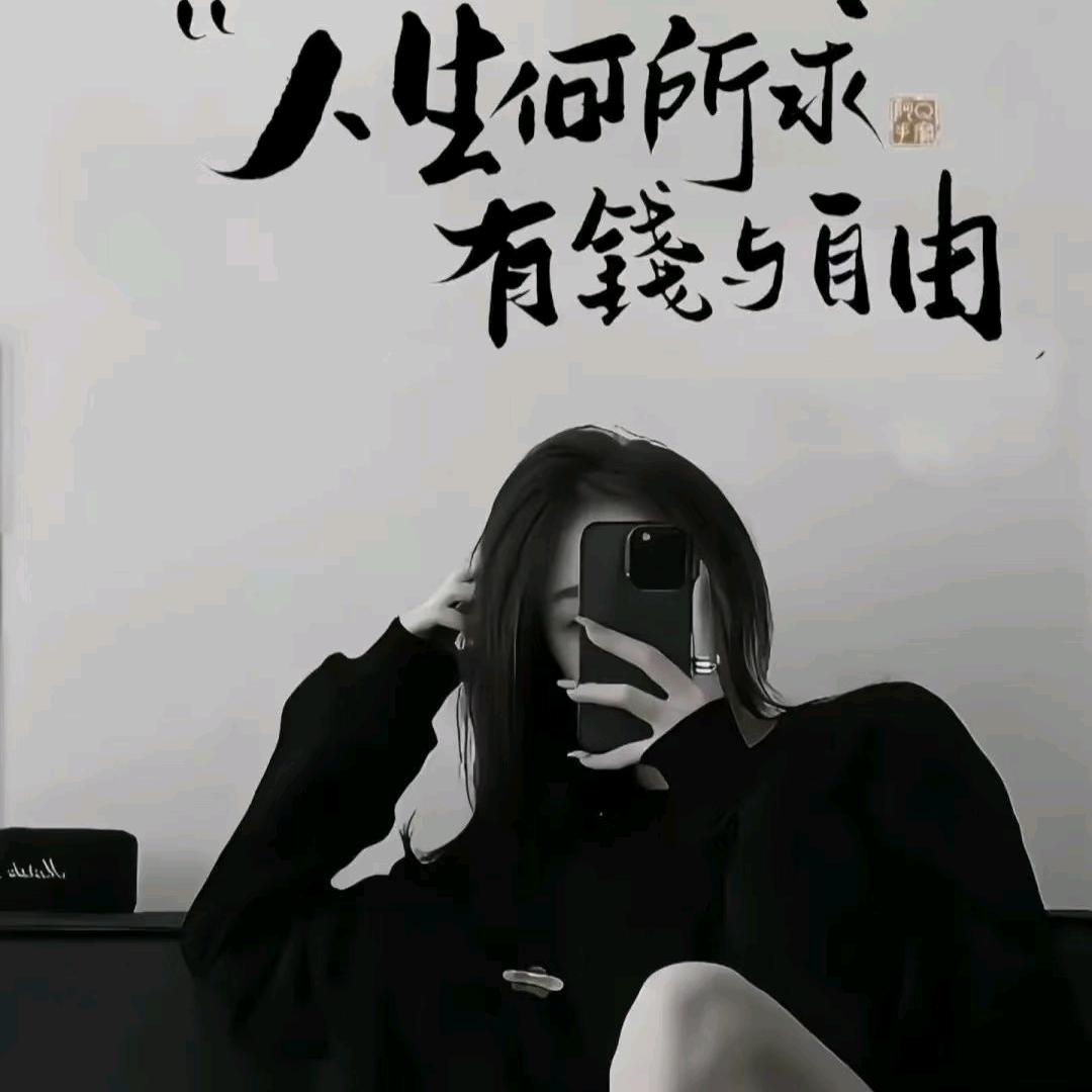 爱财爱己