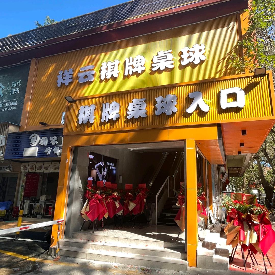 祥云棋牌桌球（怡景店）