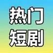 热门短剧LY