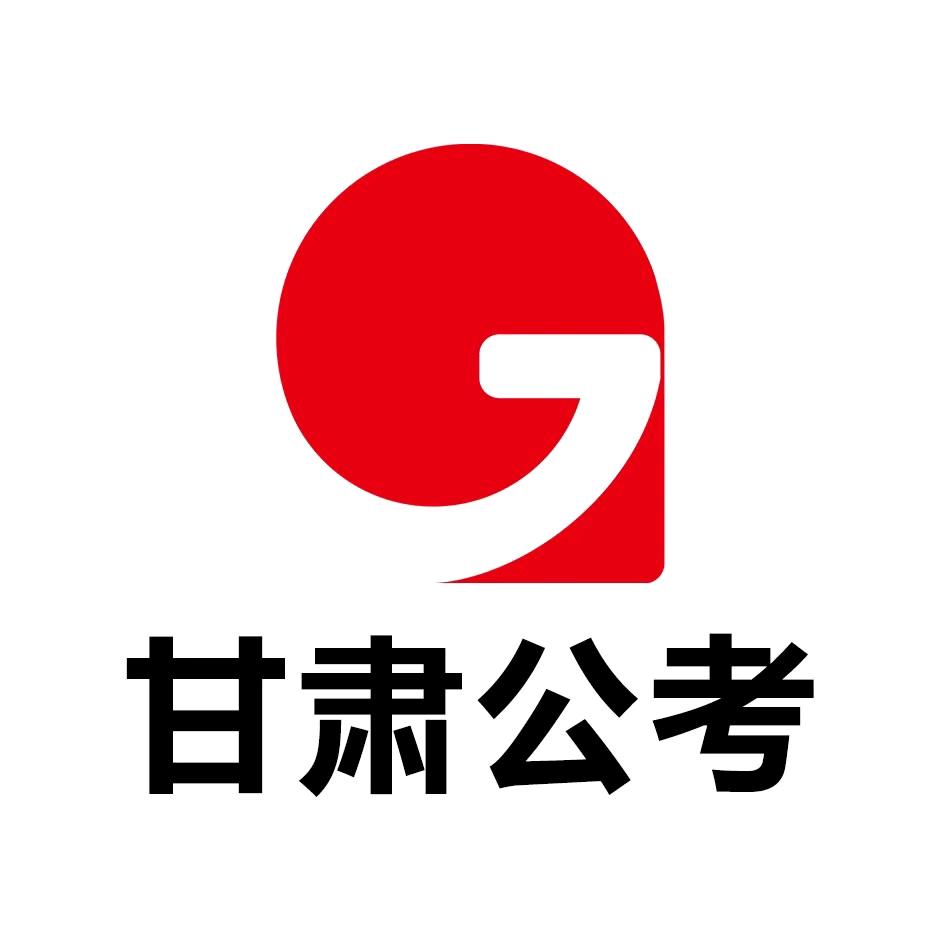 甘肃启公公考通