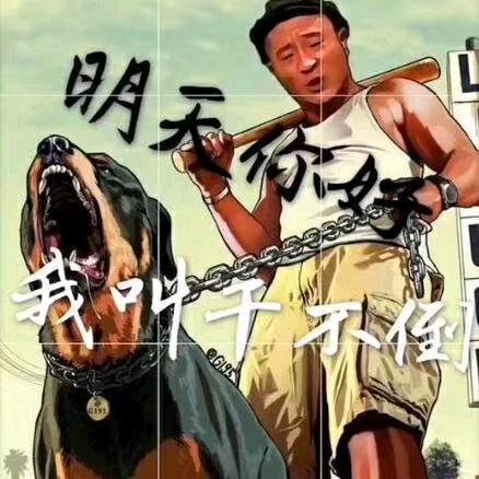 二爷.