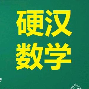 硬汉数学