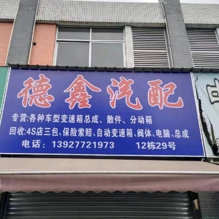 广州德鑫自动速箱